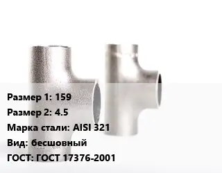 Тройник нержавеющий 159х4.5 Сталь: AISI 321 бесшовный ГОСТ: ГОСТ 17376-2001